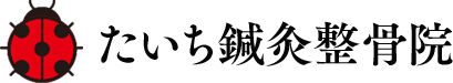 たいち鍼灸整骨院