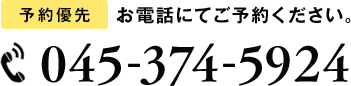 お電話にてご予約ください。 045-374-5924