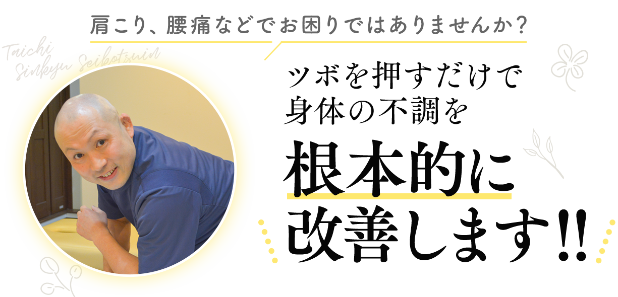 肩こり、腰痛などでお困りではありませんか？ツボを押すだけで身体の不調を根本的に改善します！！