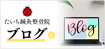 たいち鍼灸整骨院ブログ