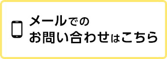 メールでのお問い合わせはこちら