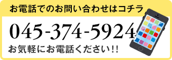 お電話でのお問い合わせはコチラ 045-374-5924