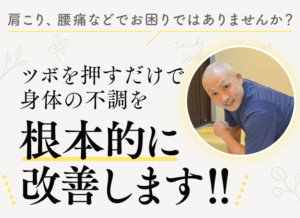 肩こり、腰痛などでお困りではありませんか？ツボを押すだけで身体の不調を根本的に改善します！！